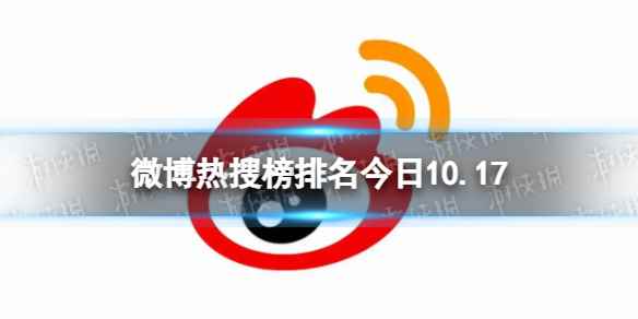 微博热搜榜排名今日10.17 微博热搜榜今日事件10月17日