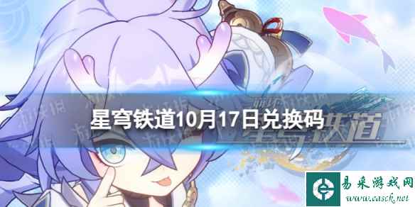 《崩坏星穹铁道》10月17日兑换码 最新10月可用兑换码一览