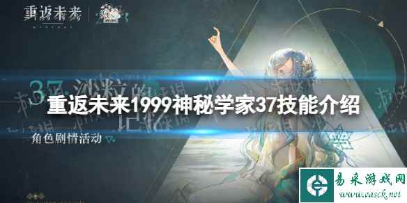 重返未来1999神秘学家37技能介绍