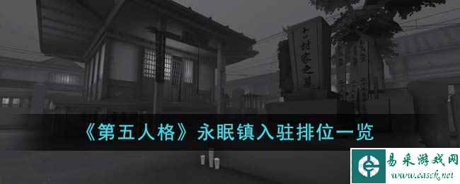 《第五人格》永眠镇入驻排位一览