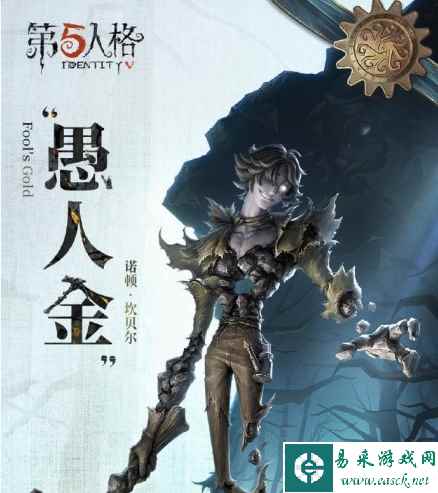 《第五人格》愚人金监管者上线时间一览