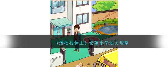 《爆梗找茬王》希望小学通关攻略