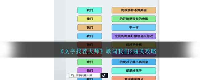 《文字找茬大师》连歌词我们2通关攻略