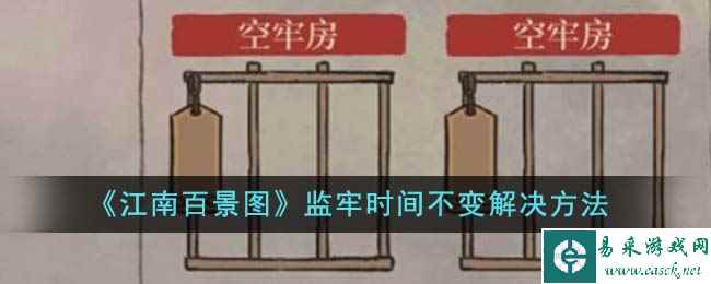 《江南百景图》监牢时间不变解决方法