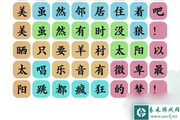 《文字玩出花》孤勇羊通关攻略