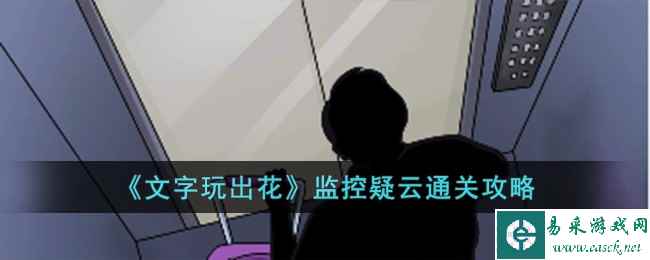 《文字玩出花》监控疑云通关攻略