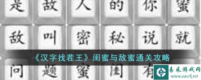 《汉字找茬王》闺蜜与敌蜜通关攻略