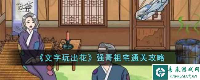 《文字玩出花》强哥祖宅通关攻略