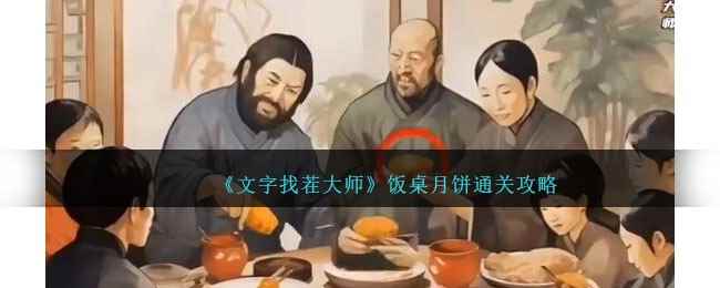 《文字找茬大师》饭桌月饼通关攻略