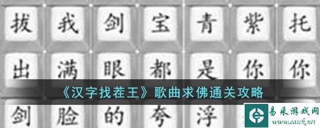 《汉字找茬王》歌曲求佛通关攻略