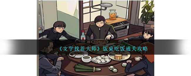 《文字找茬大师》饭桌吃饭通关攻略