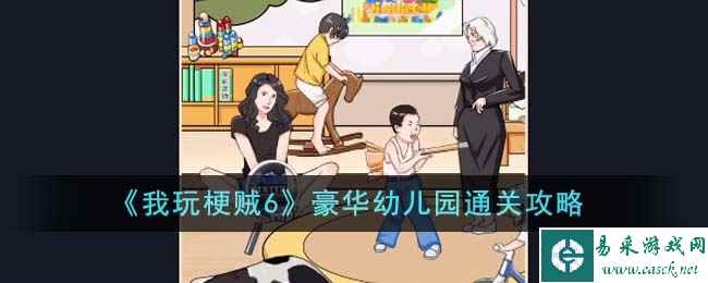 《我玩梗贼6》豪华幼儿园通关攻略