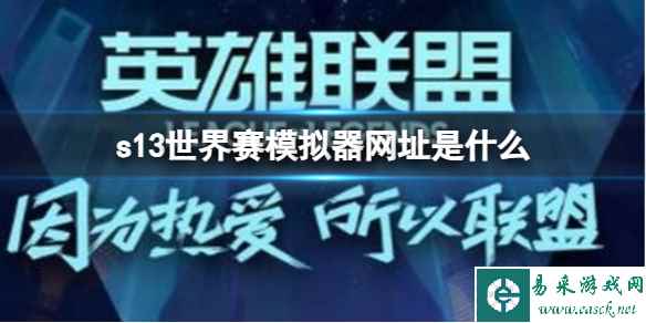 《英雄联盟》s13世界赛模拟器网址入口分享