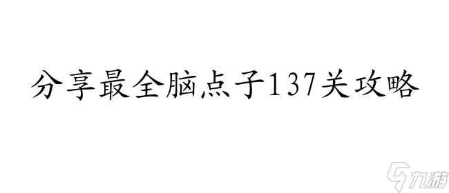 脑点子137关攻略-怎么过关攻略大全推荐-脑点子游戏