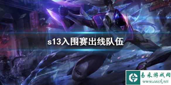 《lol》s13入围赛出线队伍介绍