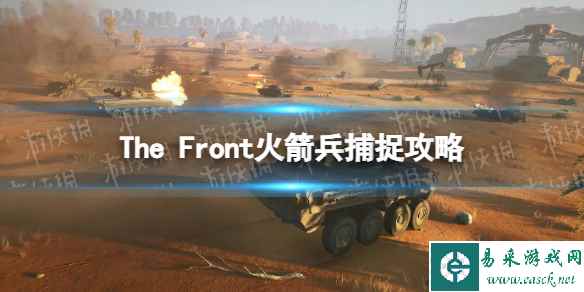 《The Front》火箭兵怎么抓？ 火箭兵捕捉攻略