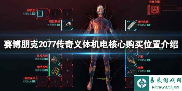 《赛博朋克2077》传奇义体机电核心购买位置介绍