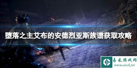 《堕落之主》艾布的安德烈亚斯族谱在哪获得？ 艾布的安德烈亚斯族谱获取攻略