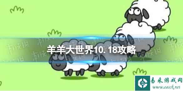 《羊了个羊》羊羊大世界10.18攻略 10月18日羊羊大世界怎么过