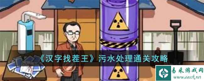 《汉字找茬王》污水处理通关攻略