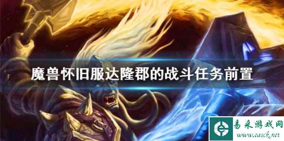 《魔兽世界》怀旧服达隆郡的战斗任务前置介绍