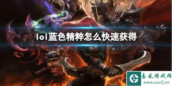 《lol》蓝色精粹快速获得方法