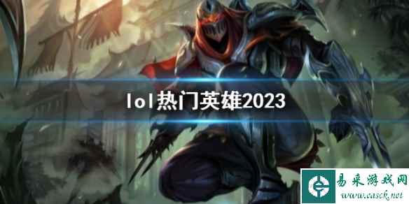 《lol》热门英雄一览