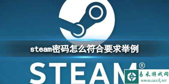 《steam》密码符合要求的举例