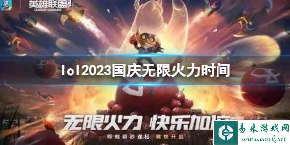 《lol》2023国庆无限火力时间介绍