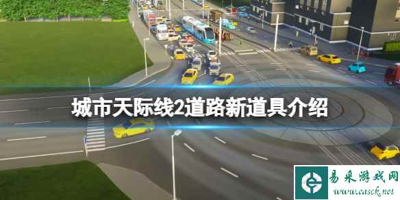 《城市天际线2》道路堵车怎么办？道路新道具介绍