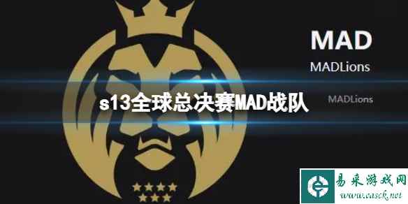 《lol》s13全球总决赛MAD战队介绍