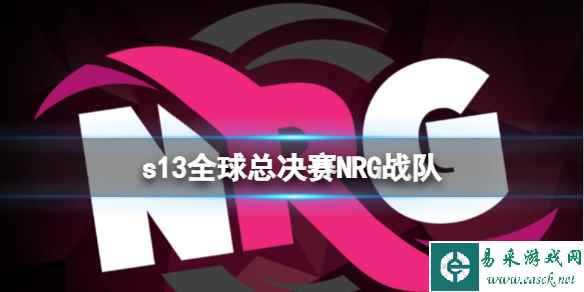 《lol》s13全球总决赛NRG战队介绍