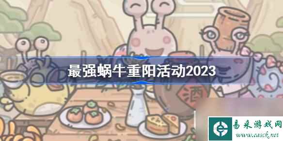 最强蜗牛重阳活动介绍2023