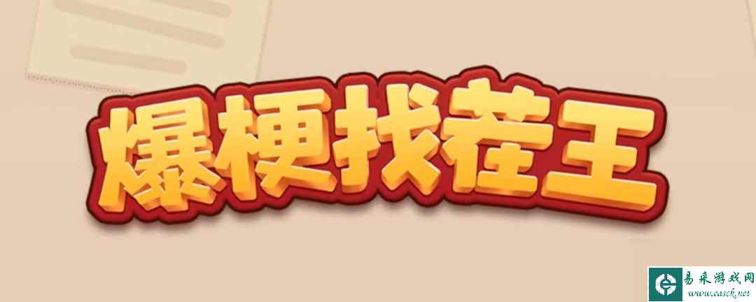 《爆梗找茬王》各地月饼攻略