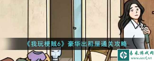 《我玩梗贼6》豪华出租屋通关攻略