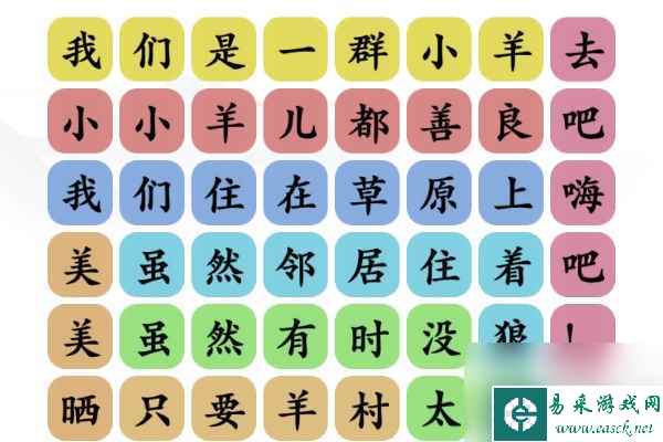 《文字玩出花》孤勇羊通关攻略