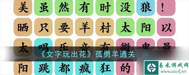 《文字玩出花》孤勇羊通关攻略