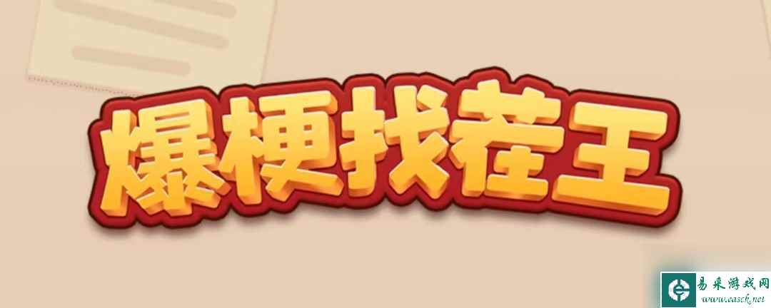 《爆梗找茬王》希望小学攻略