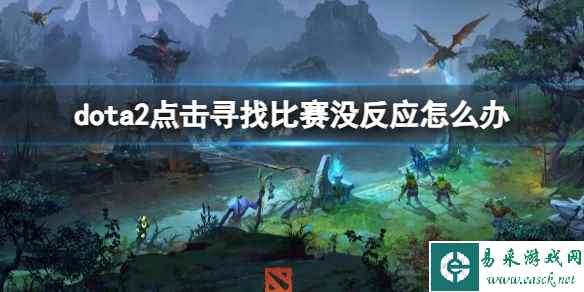 《dota2》点击寻找比赛没反应解决方法