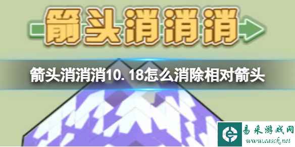 《箭头消消消》10.18怎么消除相对箭头 10.18第二关消除箭头