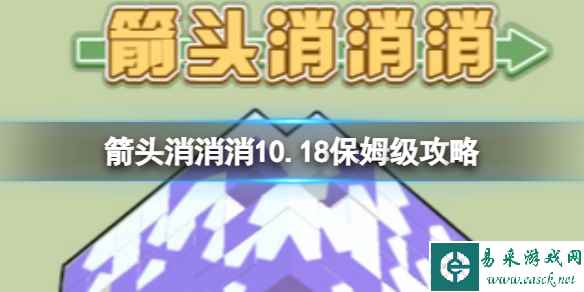 《箭头消消消》10.18保姆级攻略 10.18怎么消除箭头