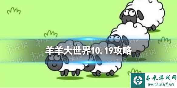 《羊了个羊》羊羊大世界10.19攻略 10月19日羊羊大世界怎么过