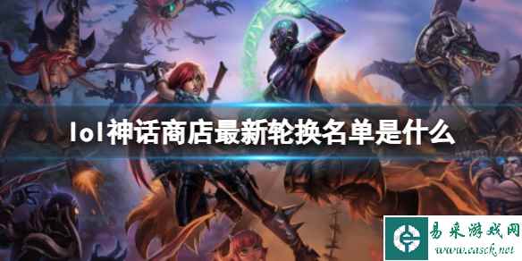 《lol》神话商店轮换名单最新