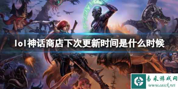 《lol》神话商店下次更新时间