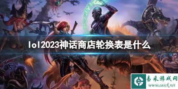 《lol》神话商店轮换表2023