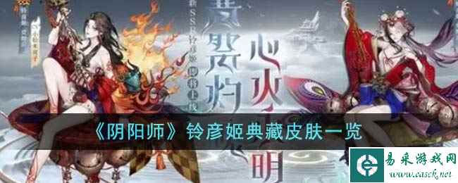 《阴阳师》铃彦姬典藏皮肤一览