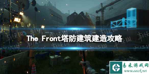 《The Front》塔防建筑建造攻略 塔防建造思路指南