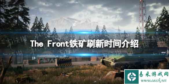 《The Front》铁矿多久刷新？ 铁矿刷新时间介绍