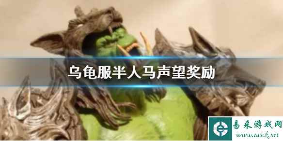 《魔兽世界》乌龟服半人马声望奖励介绍