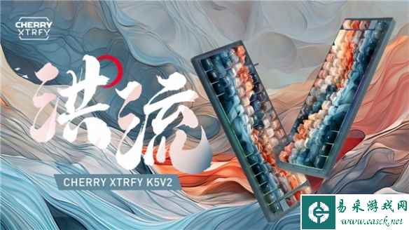 首款热插拔键盘CHERRY XTRFY K5V2洪流 耀世登场
